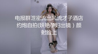 电报群泄密流出风流才子酒店约炮自拍(妖艳孕妇出镜）颜射脸上