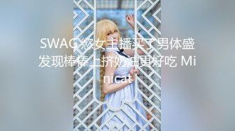 SWAG 慾女主播买了男体盛发现棒棒上挤奶油更好吃 Minicat