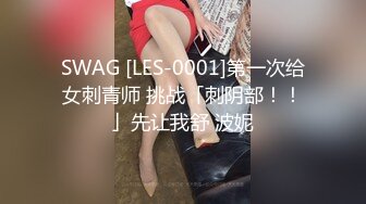 SWAG [LES-0001]第一次给女刺青师 挑战「刺阴部！！」先让我舒 波妮