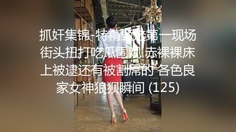 抓奸集锦-特精甄选第一现场街头扭打吃瓜围观 赤裸裸床上被逮还有被割屌的 各色良家女神狼狈瞬间 (125)