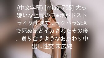 (中文字幕) [miaa-705] 大っ嫌いな上司のチ●ポがドストライクすぎて…セクハラSEXで死ぬほどイカされたその後、貪り合うようなおかわり中出し性交 末広純