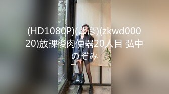 (HD1080P)(豊彦)(zkwd00020)放課後肉便器20人目 弘中のぞみ