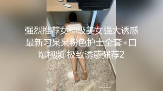 强烈推荐女神级美女强大诱惑最新习呆呆粉色护士全套+口爆视频 极致诱惑强荐2