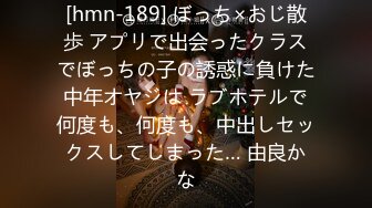 [hmn-189] ぼっち×おじ散歩 アプリで出会ったクラスでぼっちの子の誘惑に負けた中年オヤジは ラブホテルで何度も、何度も、中出しセックスしてしまった… 由良かな