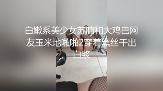 白嫩系美少女苏晴和大鸡巴网友玉米地啪啪2穿着黑丝干出白浆