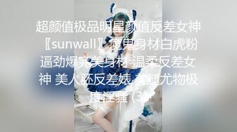 超颜值极品明星颜值反差女神〖sunwall〗魔鬼身材白虎粉逼劲爆完美身材 温柔反差女神 美人胚反差婊 美腿尤物极度淫骚 (3)