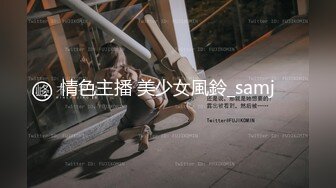 情色主播 美少女風鈴_samj