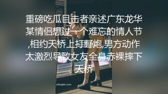 重磅吃瓜目击者亲述广东龙华某情侣想过一个难忘的情人节,相约天桥上打野炮,男方动作太激烈导致女友全身赤裸摔下天桥