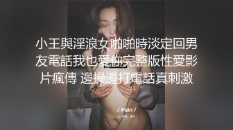 小王與淫浪女啪啪時淡定回男友電話我也愛你完整版性愛影片瘋傳 邊操邊打電話真刺激