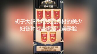 胡子大叔约炮极品身材的美少妇各种姿势爆插完美露脸