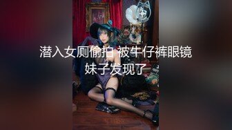 潜入女厕偷拍 被牛仔裤眼镜妹子发现了