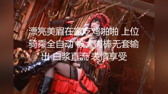 漂亮美眉在家吃鸡啪啪 上位骑乘全自动 被大肉棒无套输出 白浆直流 表情享受