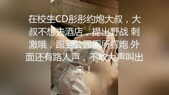 在校生CD彤彤约炮大叔，大叔不想去酒店，提出野战 刺激哦，跑到公园厕所打炮 外面还有路人声，不敢大声叫出来！