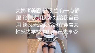 大奶JK美眉 舒服啦 有一点舒服 给别人用还不如给我自己用 继父无法忍受继女穿着太性感去学校 真早自己先享受 无套内射