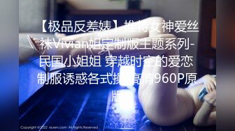 【极品反差婊】推特女神爱丝袜Vivian姐定制版主题系列-民国小姐姐 穿越时空的爱恋 制服诱惑各式操 高清960P原版