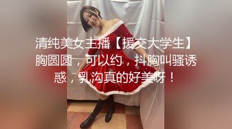 清纯美女主播【援交大学生】胸圆圆，可以约，抖胸叫骚诱惑，乳沟真的好美呀！