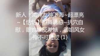 新人！清纯女神下海~超漂亮~【恬恬】热舞诱惑~扒穴自慰，眼镜妹反差婊，御姐风女神不可错过 (1)