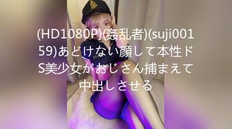 (HD1080P)(姦乱者)(suji00159)あどけない顔して本性ドS美少女がおじさん捕まえて中出しさせる