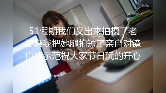 51假期我们又出来拍摄了老婆嫌我把她腿拍短了亲自对镜自拍示范祝大家节日玩的开心