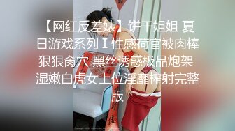 【网红反差婊】饼干姐姐 夏日游戏系列Ⅰ性感荷官被肉棒狠狠肏穴 黑丝诱惑极品炮架 湿嫩白虎女上位淫靡榨射完整版