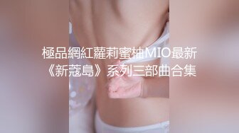 極品網紅蘿莉蜜柚MIO最新《新蔻島》系列三部曲合集