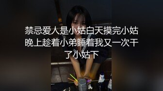 禁忌爱人是小姑白天摸完小姑晚上趁着小弟睡着我又一次干了小姑下