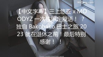 【中文字幕】三上悠亚 x MOODYZ 一次性限定复活！ ？独自 Bakobako 巴士之旅 2023 就在退休之前！最后特别感谢！ ！