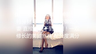 优雅气质尤物御姐女神骑操模特身材 黑丝高跟骚货御姐人妻 直接把她干到高潮！一双修长的美腿丝袜 配合度满分