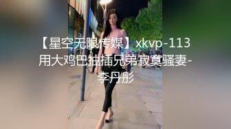 【星空无限传媒】xkvp-113 用大鸡巴抽插兄弟寂寞骚妻-李丹彤