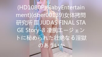 (HD1080P)(BabyEntertainment)(dber00139)女体拷問研究所 III JUDAS FINAL STAGE Story-8 凄腕エージェントに秘められた壮絶なる淫獄 のあういか