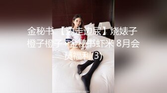 金秘书 【边走边尿】烧婊子 橙子橙子+金秘书虾米 8月会员福利(3)