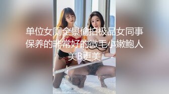 单位女厕全景偷拍极品女同事保养的非常好的微毛小嫩鲍人美B更美