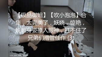 【极品御姐】【吹小泡泡】合集，太完美了，妖娆，惊艳，妩媚身姿撩人眼神，扛不住了兄弟们撸管佳作 (3)