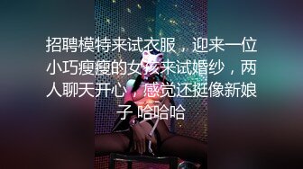 招聘模特来试衣服，迎来一位小巧瘦瘦的女孩来试婚纱，两人聊天开心，感觉还挺像新娘子 哈哈哈