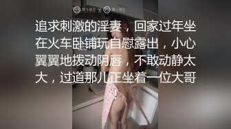 追求刺激的淫妻，回家过年坐在火车卧铺玩自慰露出，小心翼翼地拨动阴唇，不敢动静太大，过道那儿正坐着一位大哥！