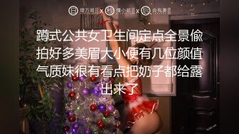 蹲式公共女卫生间定点全景偸拍好多美眉大小便有几位颜值气质妹很有看点把奶子都给露出来了