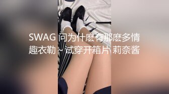 SWAG 问为什麽有那麽多情趣衣勒～试穿开箱片 莉奈酱