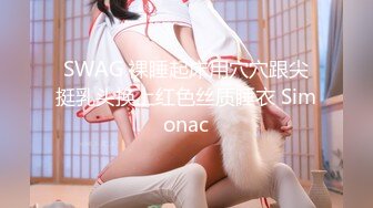 SWAG 裸睡起床用穴穴跟尖挺乳头换上红色丝质睡衣 Simonac