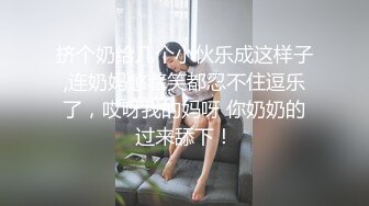 挤个奶给几个小伙乐成这样子,连奶妈憋着笑都忍不住逗乐了，哎呀我的妈呀 你奶奶的过来舔下！