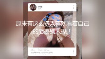 原来有这么多人喜欢看着自己的老婆别人操！