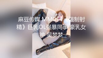 麻豆传媒 MM054《强制射精》巨乳OL强暴同事 豪乳女神 吴梦梦