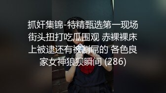 抓奸集锦-特精甄选第一现场街头扭打吃瓜围观 赤裸裸床上被逮还有被割屌的 各色良家女神狼狈瞬间 (286)