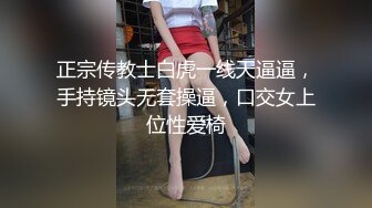 正宗传教士白虎一线天逼逼，手持镜头无套操逼，口交女上位性爱椅