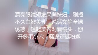 漂亮眼镜短发呆萌妹妞，刚播不久白嫩美乳，说话文静全裸诱惑，翘起美臀对着镜头，掰开多毛小穴，骚逼还挺粉嫩