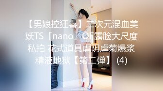 【男娘控狂喜】二次元混血美妖TS「nano」OF露脸大尺度私拍 花式道具虐阴虐菊爆浆精液地狱【第二弹】 (4)