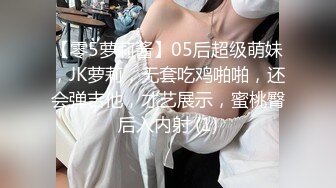 【零5萝莉酱】05后超级萌妹，JK萝莉，无套吃鸡啪啪，还会弹吉他，才艺展示，蜜桃臀后入内射 (1)