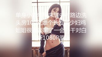 单身小青年周末城中村路边洗头房100元嫖个长发美少妇鸡姐姐很善谈聊了一会开干对白清晰1080P原版